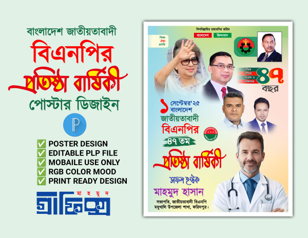 প্রতিষ্ঠা বার্ষিকী পোস্টার ডিজাইন বিএনপি ২০২৫ গ্রাফিক্স ডিজাইন ফাইল