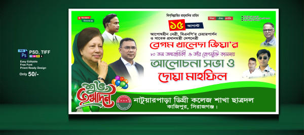 খালেজা জিয়া’র জন্মবার্ষিকী ও রোগমুক্তি আলোচনা সভা ব্যনাার গ্রাফিক্স ডিজাইন ফাইল