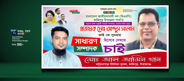 বিএনপি সাধারণ সম্পাদক পদপ্রার্থীর ব্যানার ডিজাইন গ্রাফিক্স ডিজাইন ফাইল