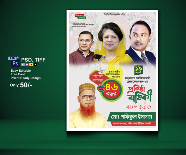 স্বেচ্ছাসেবক দলের প্রতিষ্ঠাবার্ষিকী পোস্টার গ্রাফিক্স ডিজাইন ফাইল