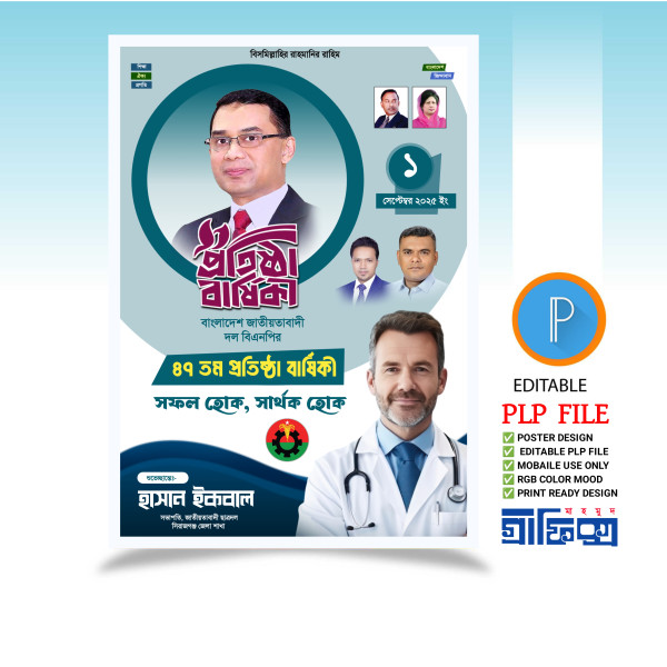 প্রতিষ্ঠা বার্ষিকী পোস্টার ডিজাইন PLP (Pixellab) গ্রাফিক্স ডিজাইন ফাইল
