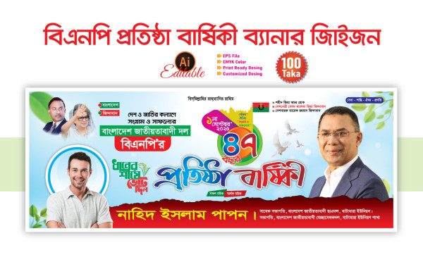 বিএনপি ৪৭ তম প্রতিষ্ঠা বার্ষিকী ব্যানার ডিজাইন গ্রাফিক্স ডিজাইন ফাইল