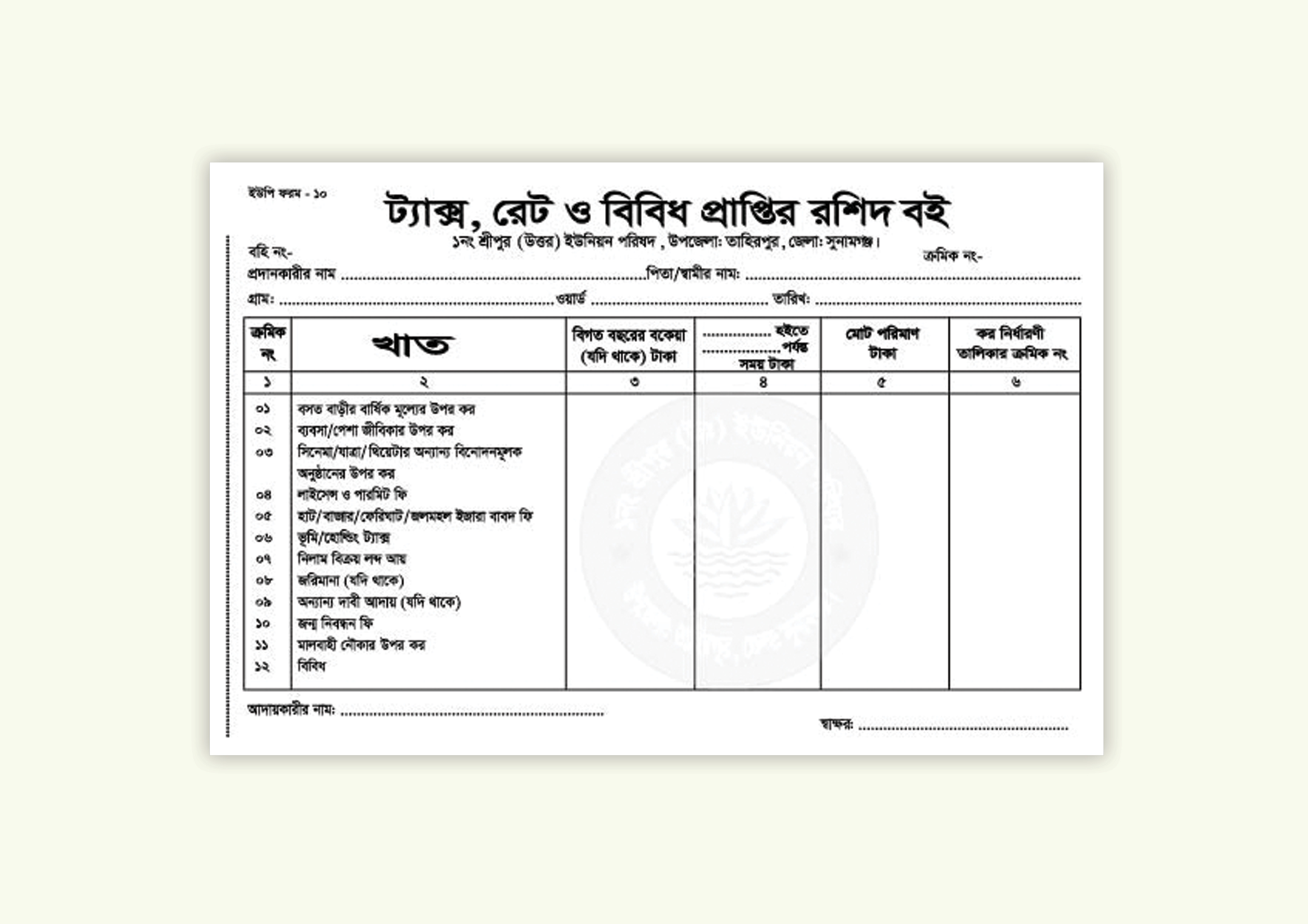 ট্যাক্স রেট ও বিবিধ প্রাপ্তির রশিদ বই ডিজাইন