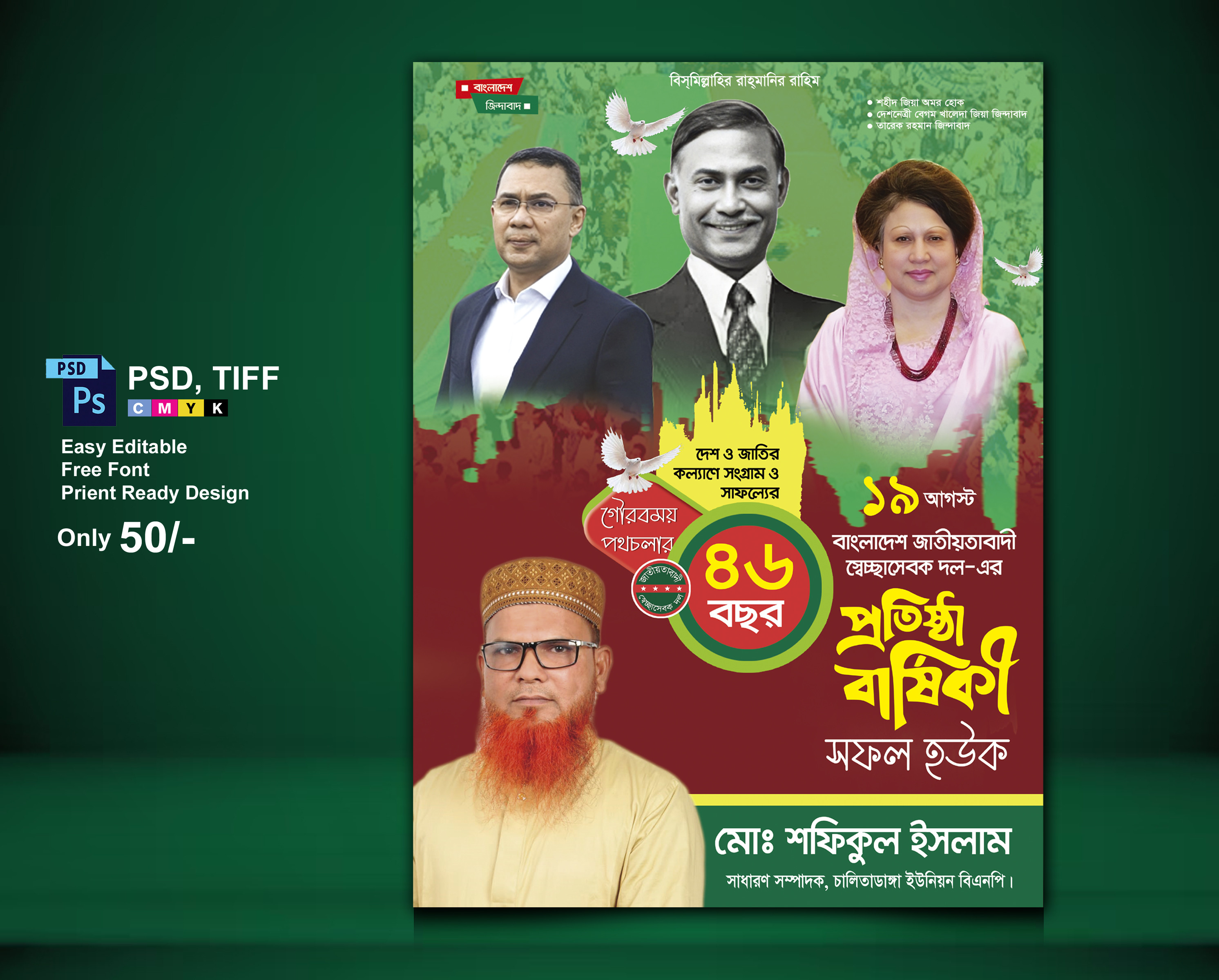 স্বেচ্ছাসেবক দলের 46 তম প্রতিষ্ঠা বার্ষিকী পোস্টার