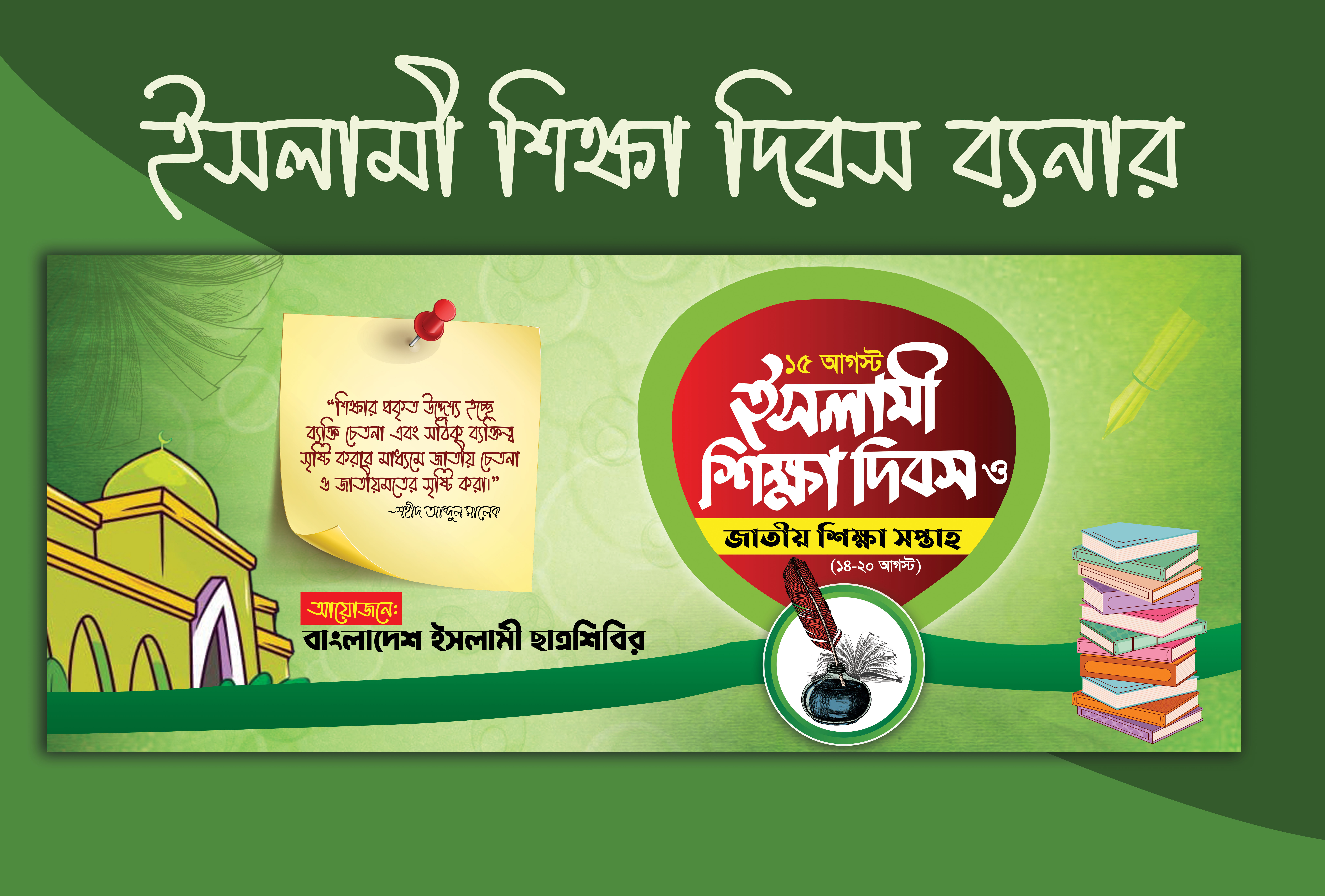 ইসলামী শিক্ষা দিবস ব্যানার
