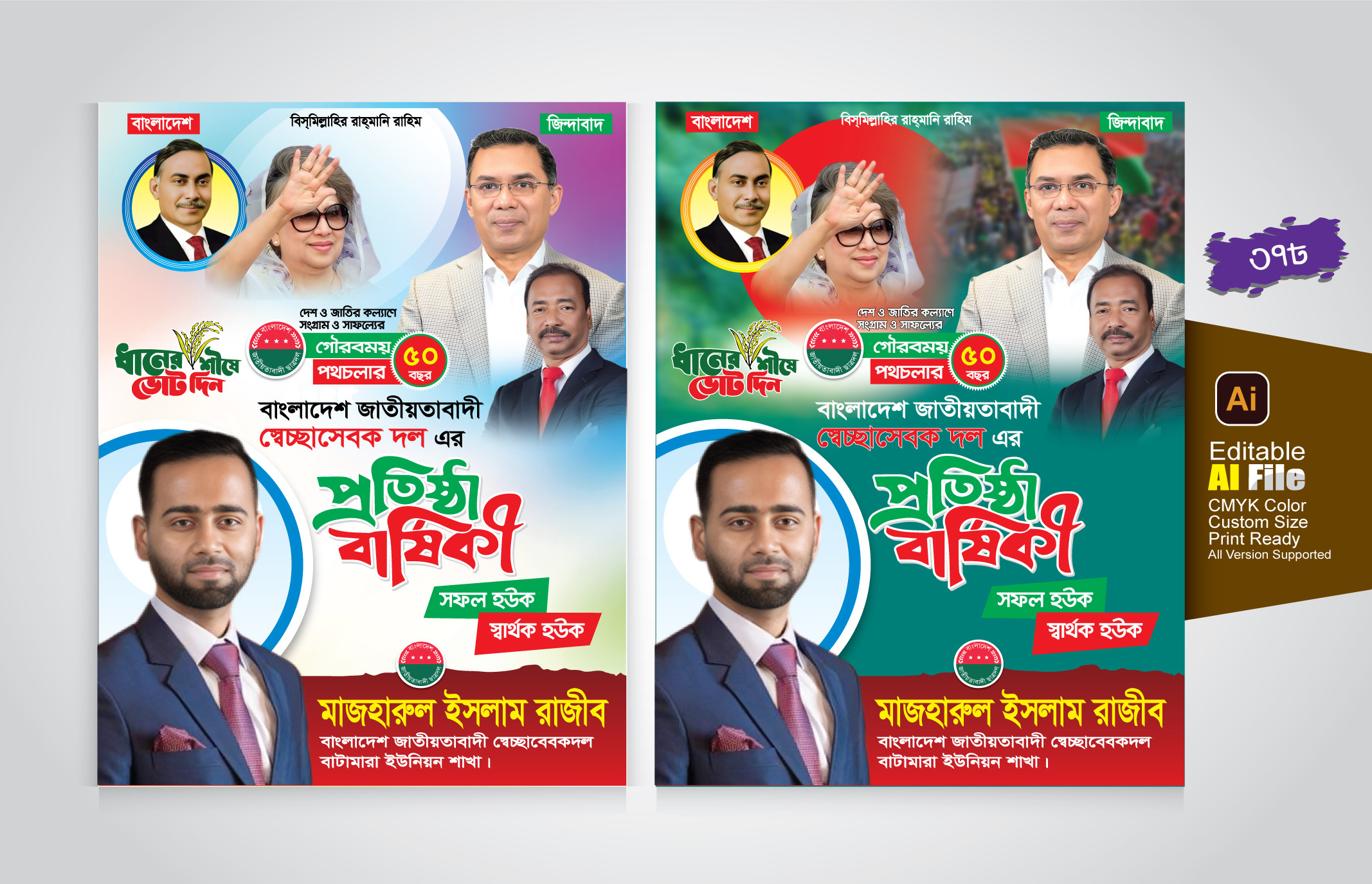 প্রতিষ্টা বার্ষিকী পোস্টার ডিজাইন