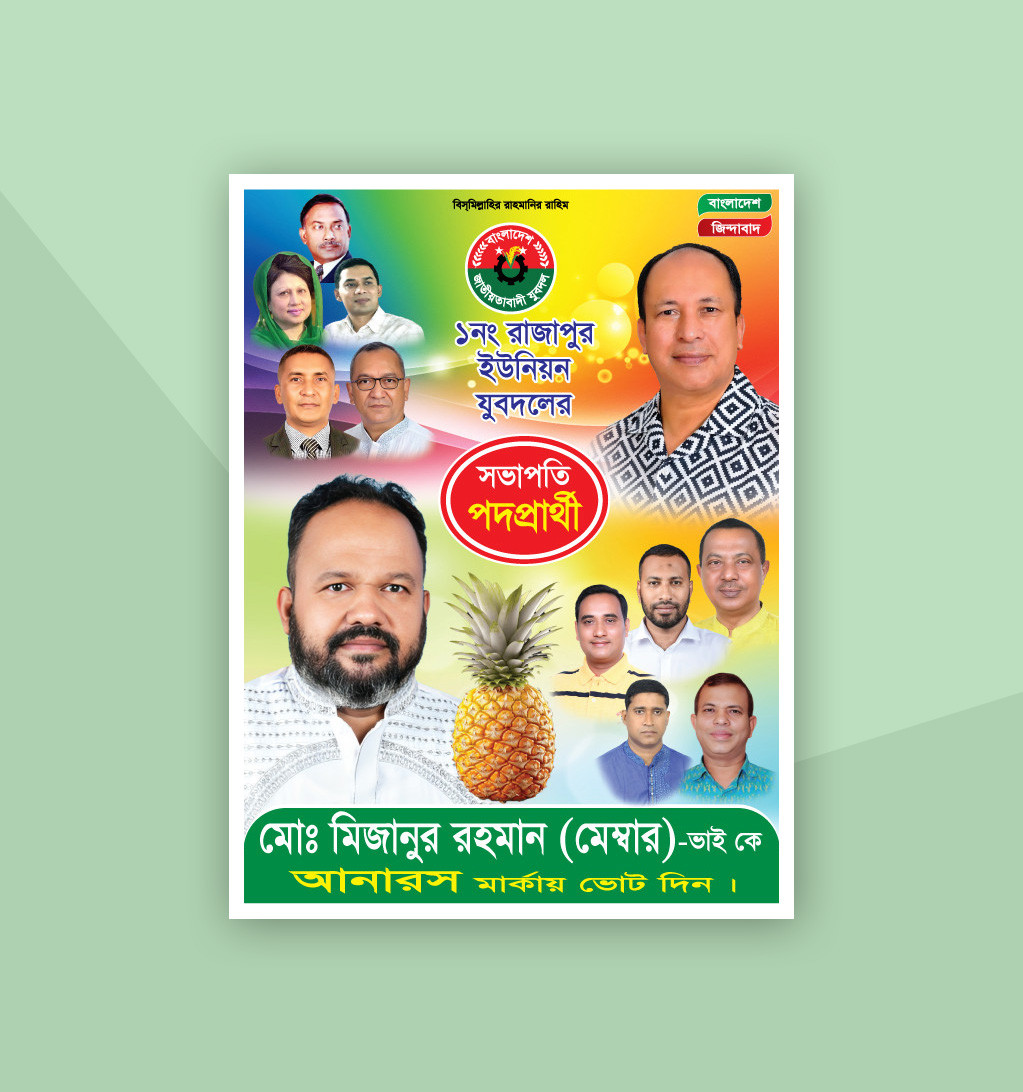 বিএনপির সভাপতি পার্থী আনোরস মার্কা নির্বাচনী পোষ্টার ডিজাইন