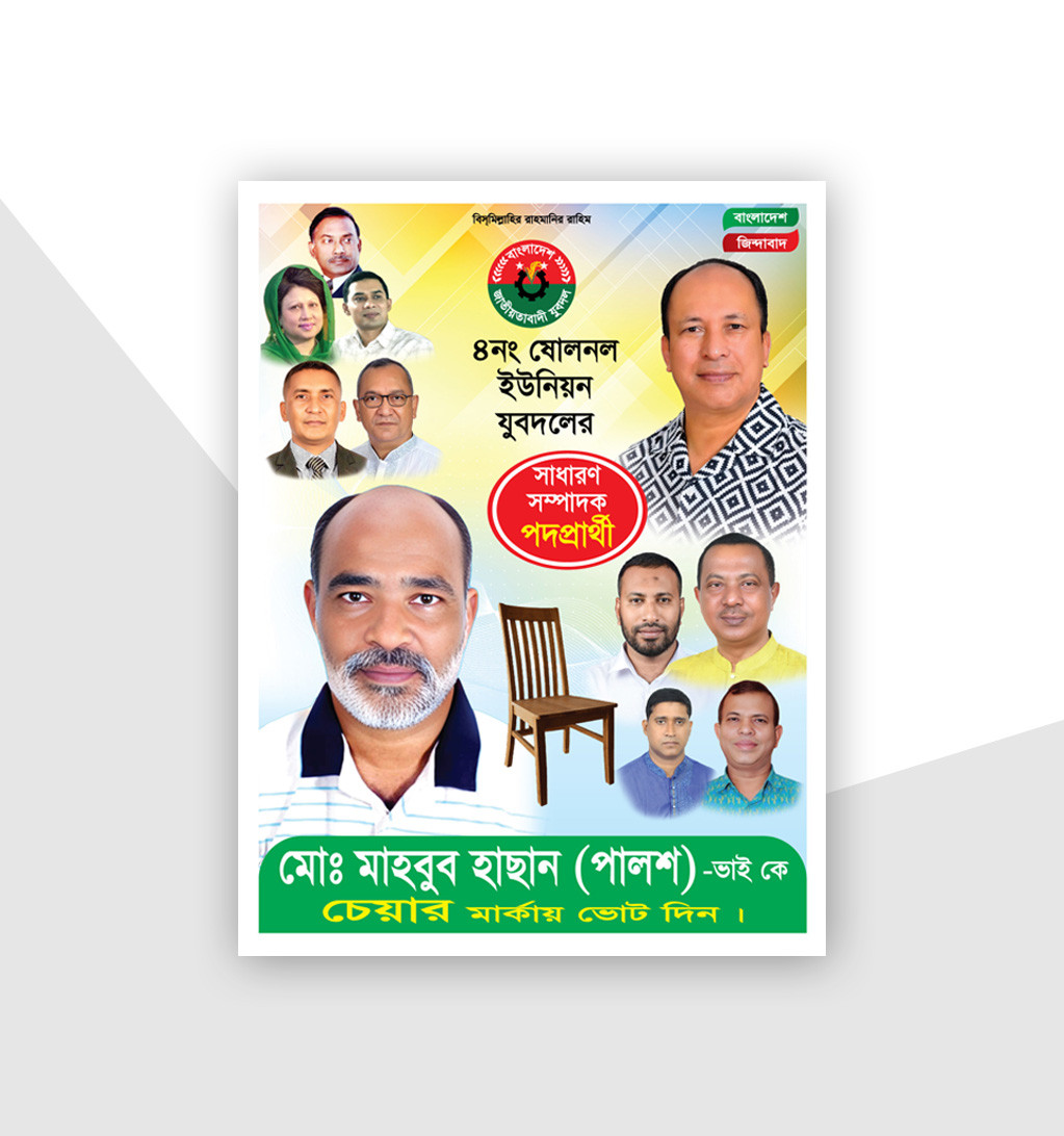 সাধারণ সম্পাদক পদপ্রার্থী চেয়ার মার্কা নির্বাচনী পোস্টার
