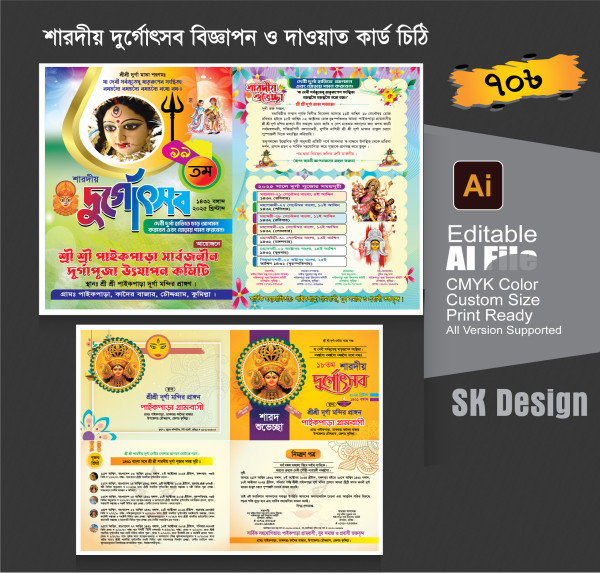 শারদীয় দুর্গোৎসব লিফলেট, বিজ্ঞাপন, দাওয়াত কার্ড ও চিঠি গ্রাফিক্স ডিজাইন ফাইল