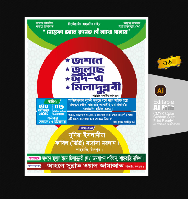 জশনে জুলুছে ঈদ-এ মিলাদুন্নবী পোস্টার ডিজাইন গ্রাফিক্স ডিজাইন ফাইল