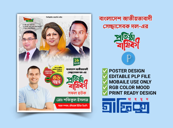 স্বেচ্ছাসেবক দলের প্রতিষ্ঠাবার্ষিকী PLP পোস্টার ডিজাইন গ্রাফিক্স ডিজাইন ফাইল