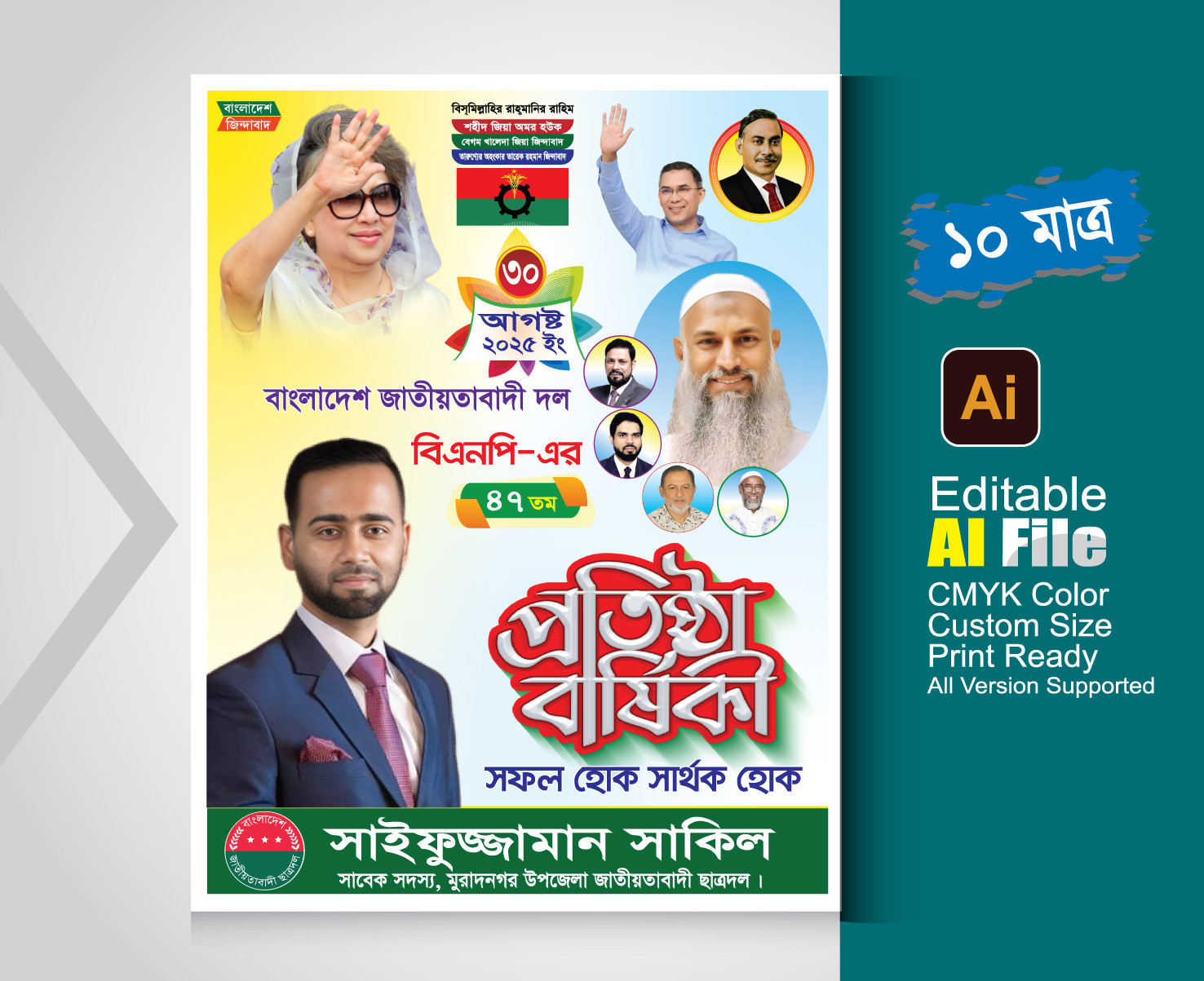 বিএপির প্রতিষ্ঠা বার্ষিকীর পোষ্টার ডিজাইন