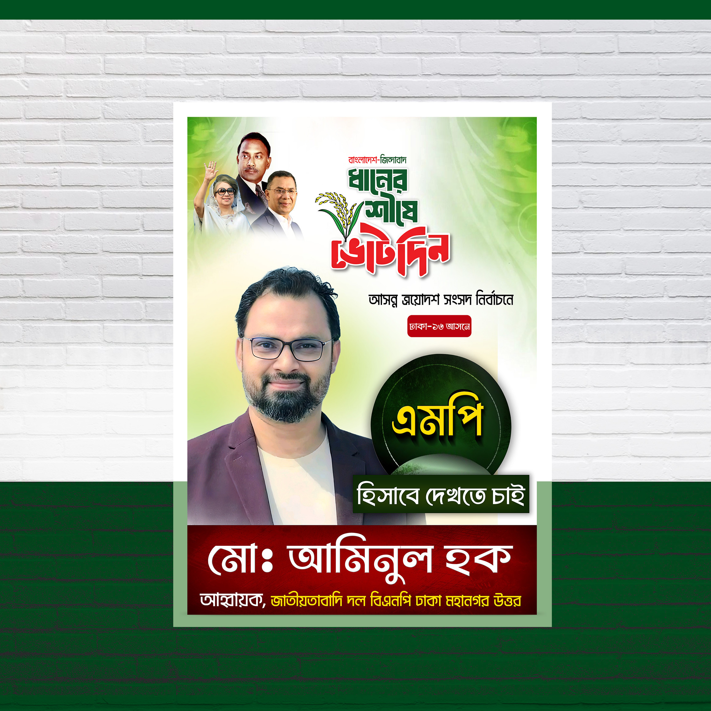 বিএনপির এম পি হিসেবে দেখতে চাই পোস্টার ডিজাইন