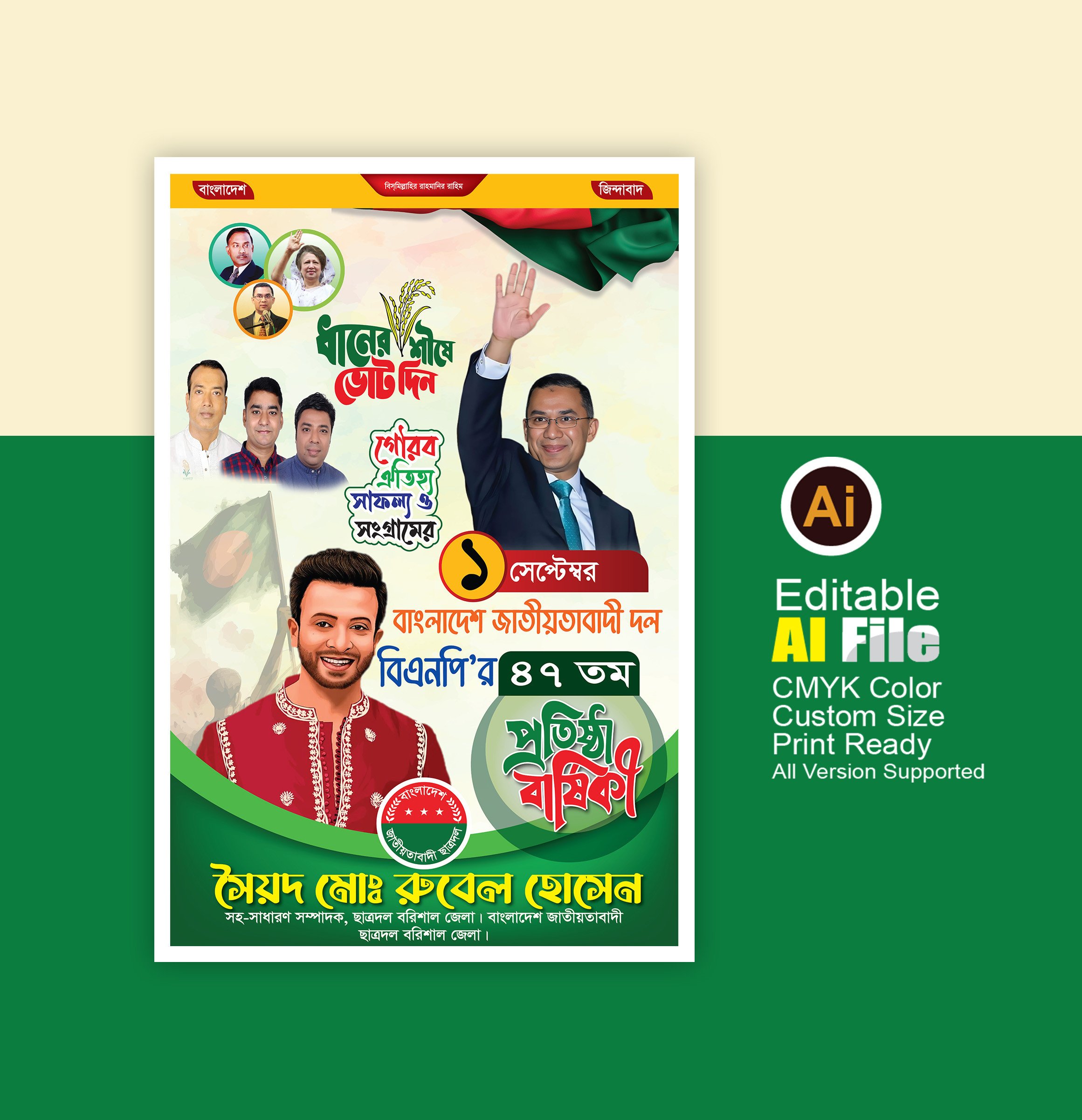 বিএনপি’র  প্রতিষ্ঠা বার্ষিকী Poster design