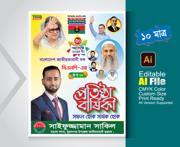 বিএপির প্রতিষ্ঠা বার্ষিকীর পোষ্টার ডিজাইন গ্রাফিক্স ডিজাইন ফাইল