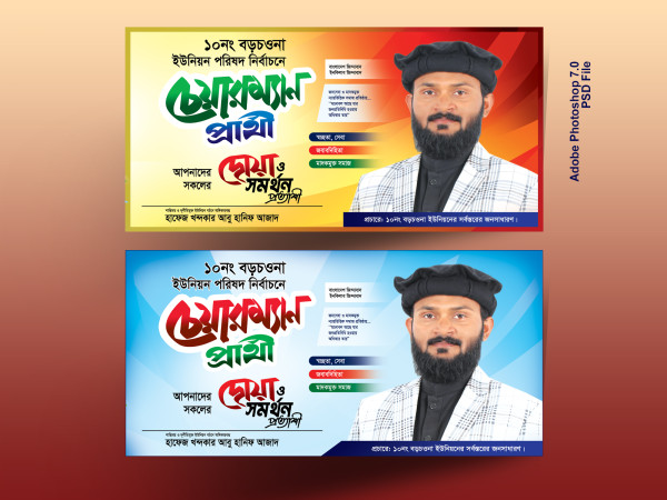 Chairman candidate Banner-চেয়ারম্যান পদপ্রার্থী ব্যানার গ্রাফিক্স ডিজাইন ফাইল