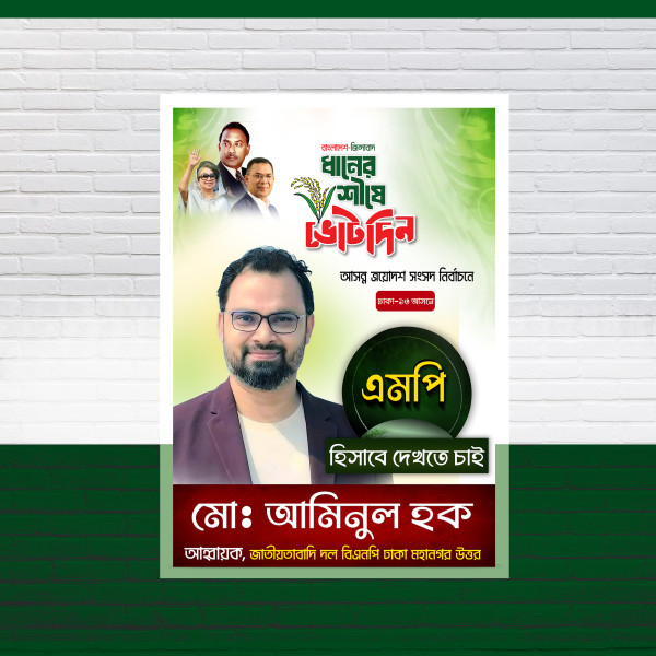 বিএনপির এম পি হিসেবে দেখতে চাই পোস্টার ডিজাইন গ্রাফিক্স ডিজাইন ফাইল