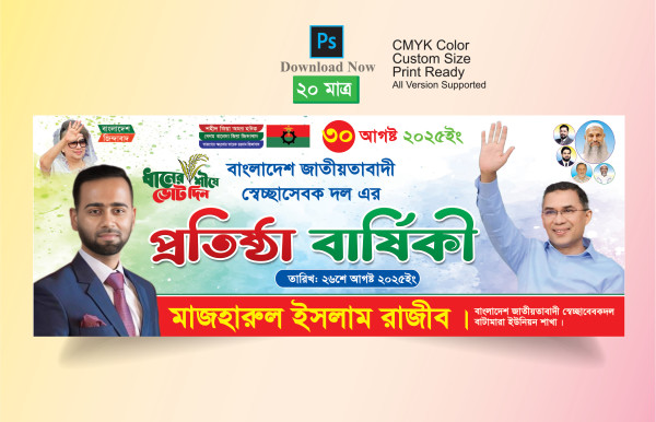 প্রতিষ্ঠা বার্ষিকী ব্যানার ডিজাইন গ্রাফিক্স ডিজাইন ফাইল