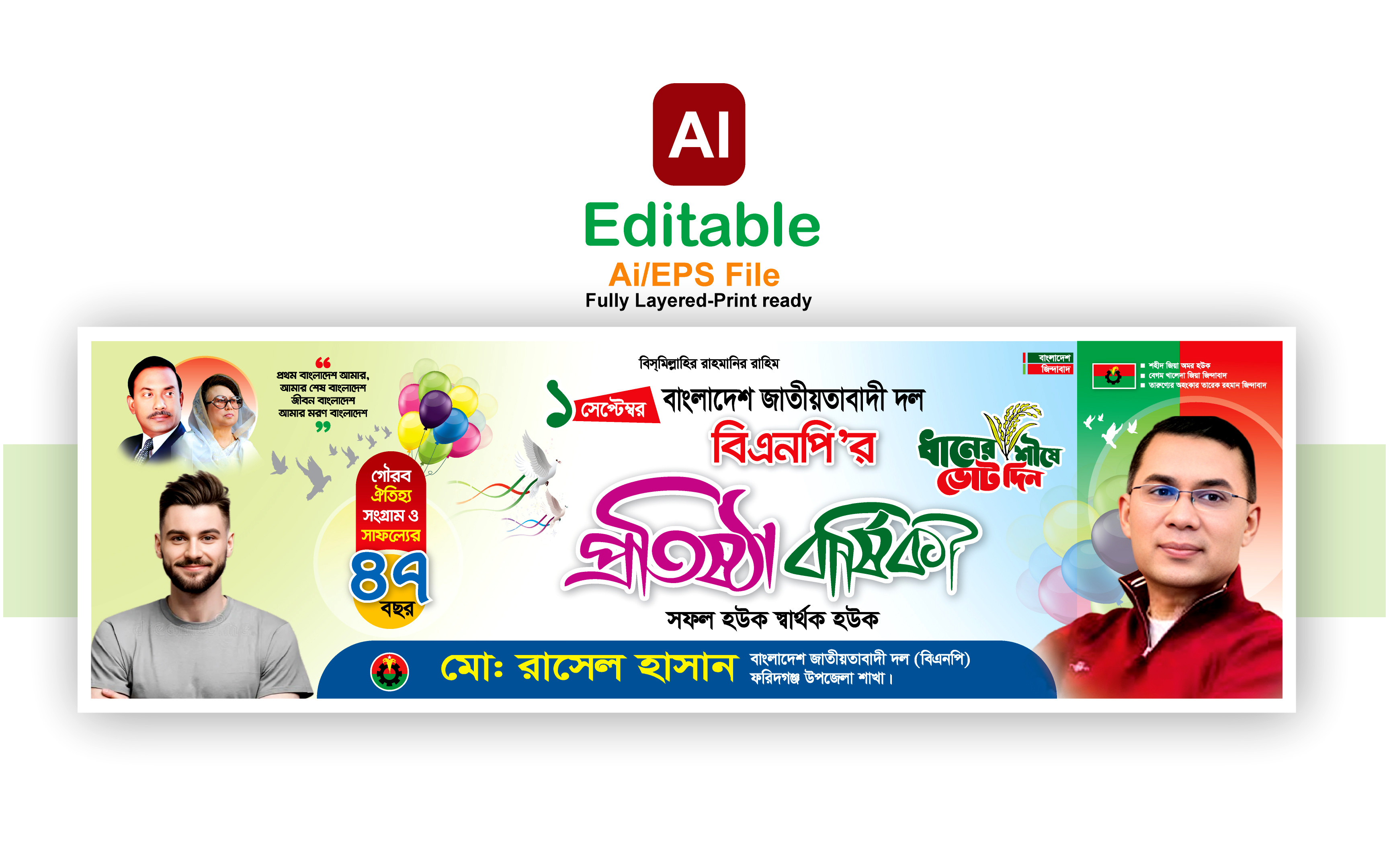 বিএনপির প্রতিষ্ঠা বার্ষিকী ব্যানার ডিজাইন