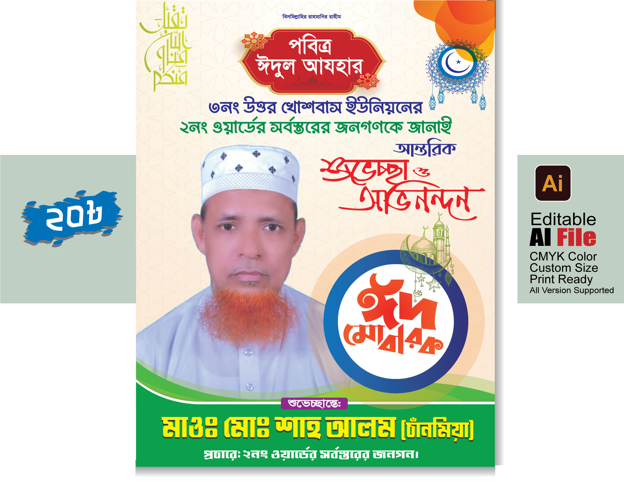 ঈদ মোবারাক পোস্টার