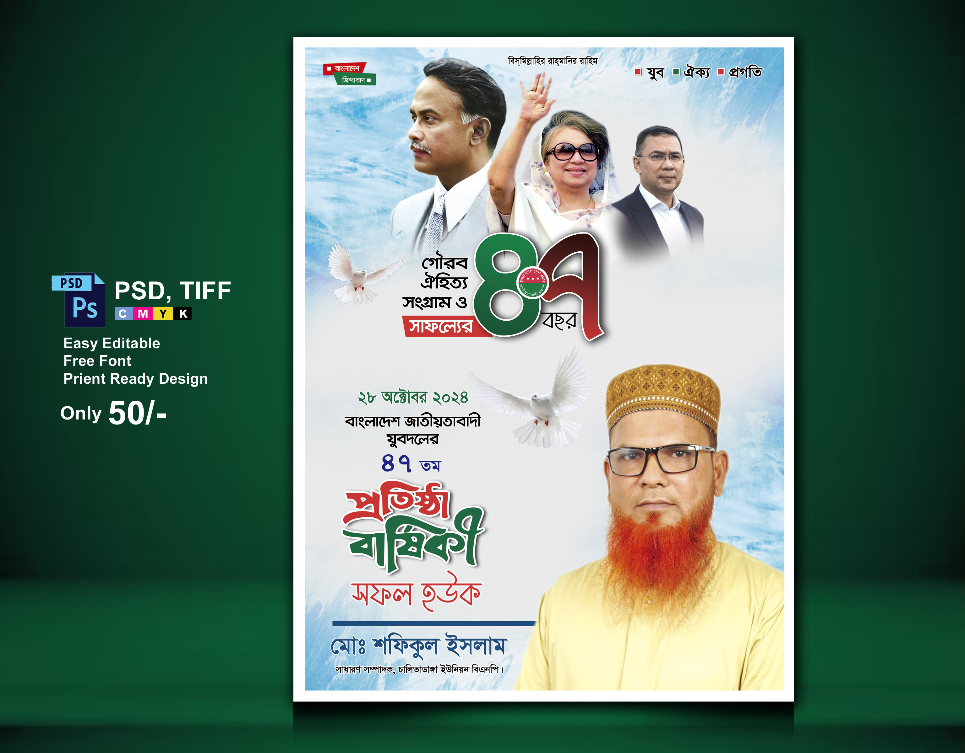 জাতীয়তাবাদী যুবদলের প্রতিষ্ঠা বার্ষিকী পোস্টার
