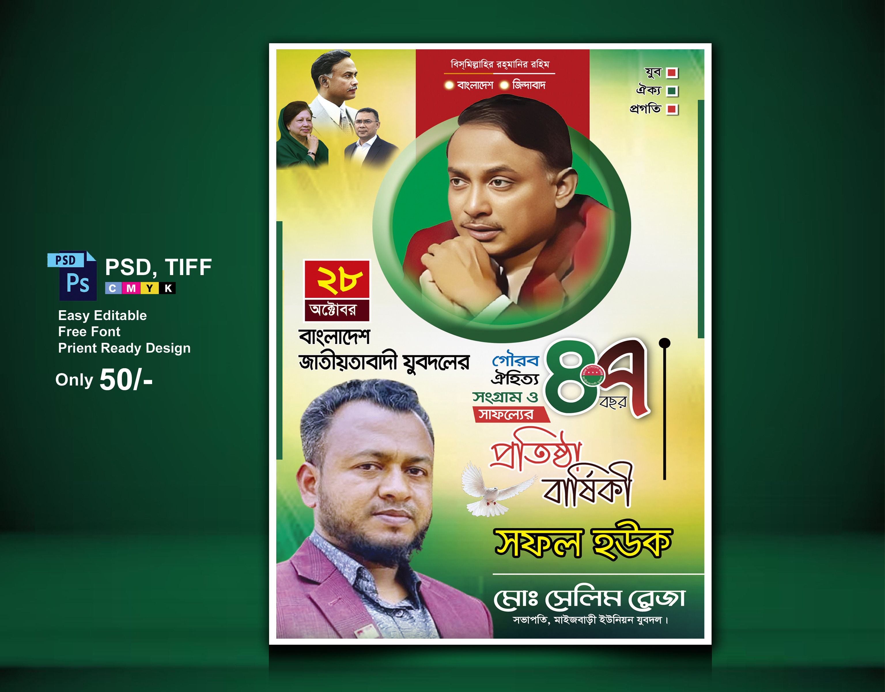 যুবদলের প্রতিষ্ঠা বার্ষিকীর ৪৭ বছর পোস্টার