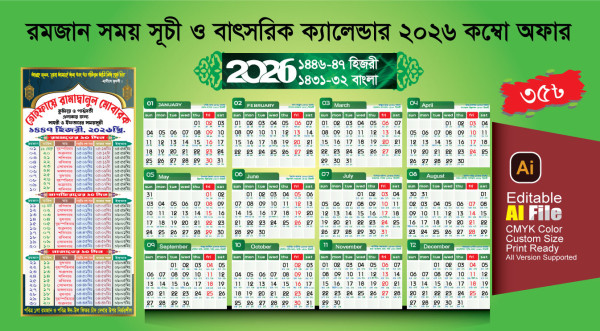 2026 বাৎসরিক ক্যালেন্ডার ও রমজানের সময় সূচী গ্রাফিক্স ডিজাইন ফাইল