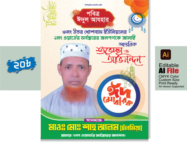 ঈদ মোবারাক পোস্টার গ্রাফিক্স ডিজাইন ফাইল
