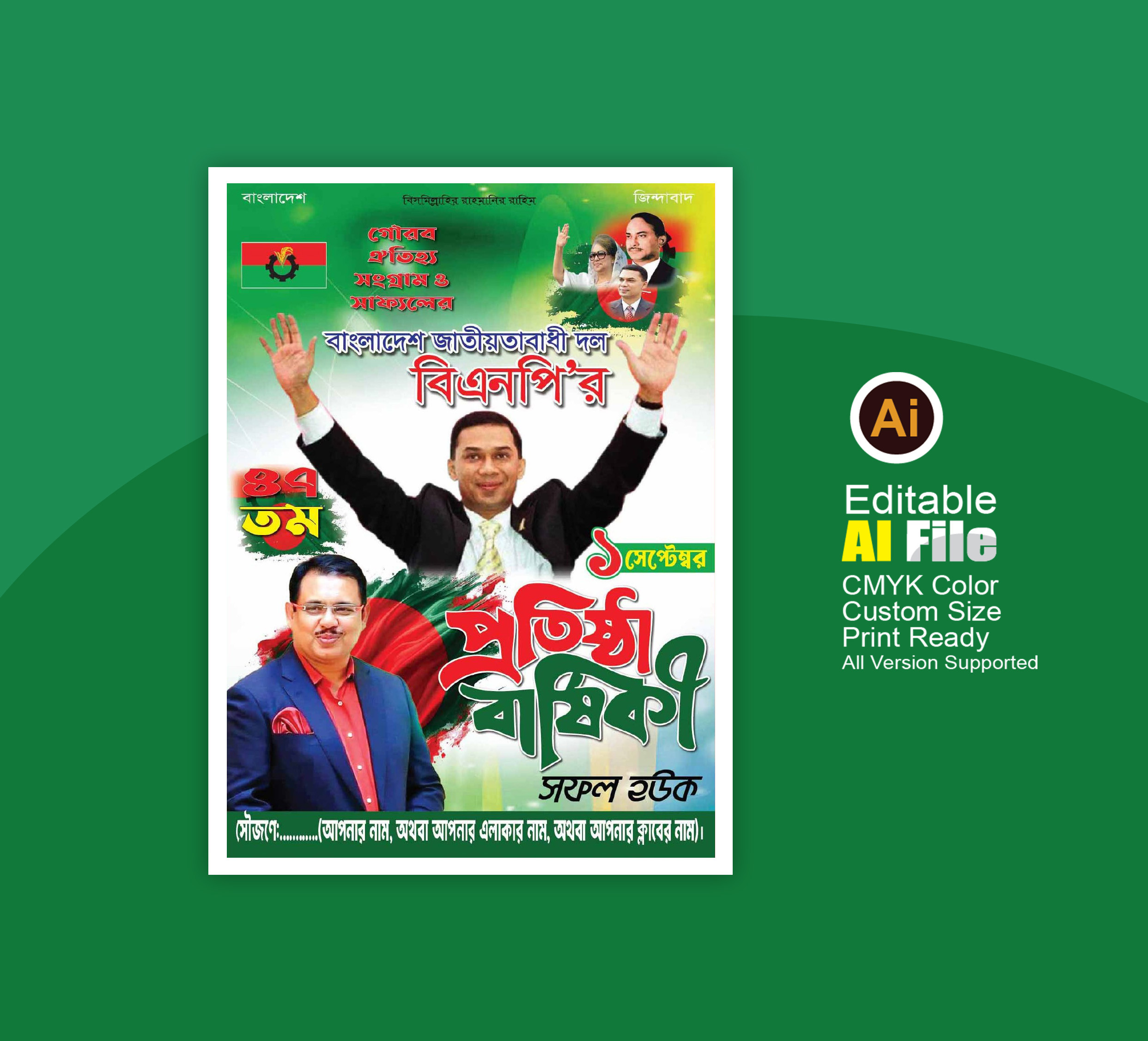 ১ সেপ্টেম্বর বিএনপি’র প্রতিষ্ঠা বার্ষিকী পোষ্টার ডিজাইন