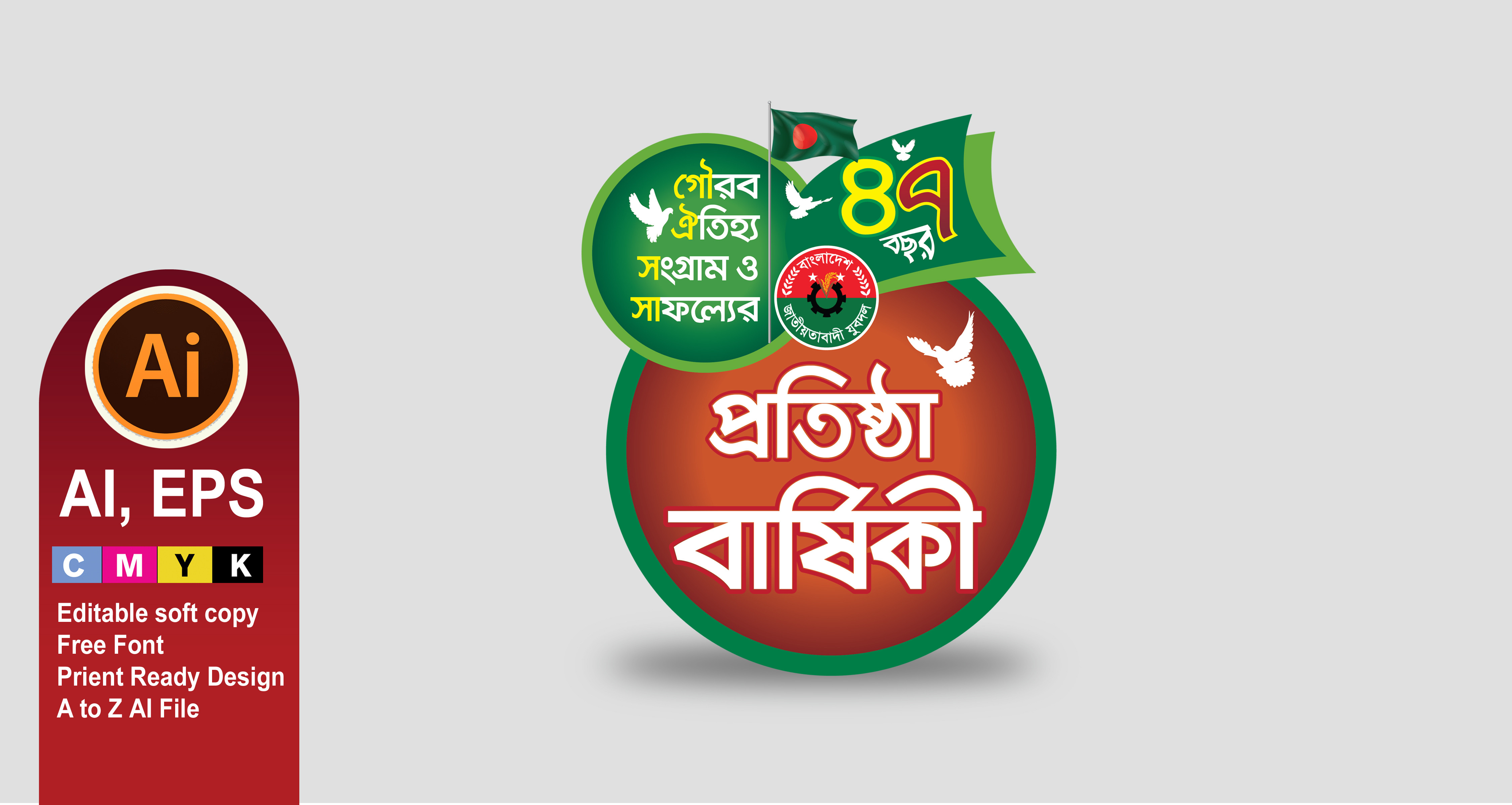 জাতীয়তাবাদী যুবদলের প্রতিষ্ঠা বার্ষিকী লোগো