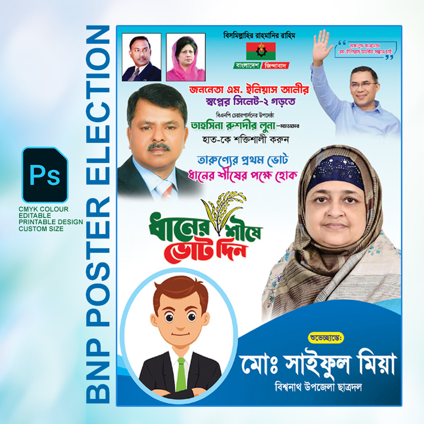 BNP ELECTION POSTER বিএনপি নির্বাচনী পোস্টার