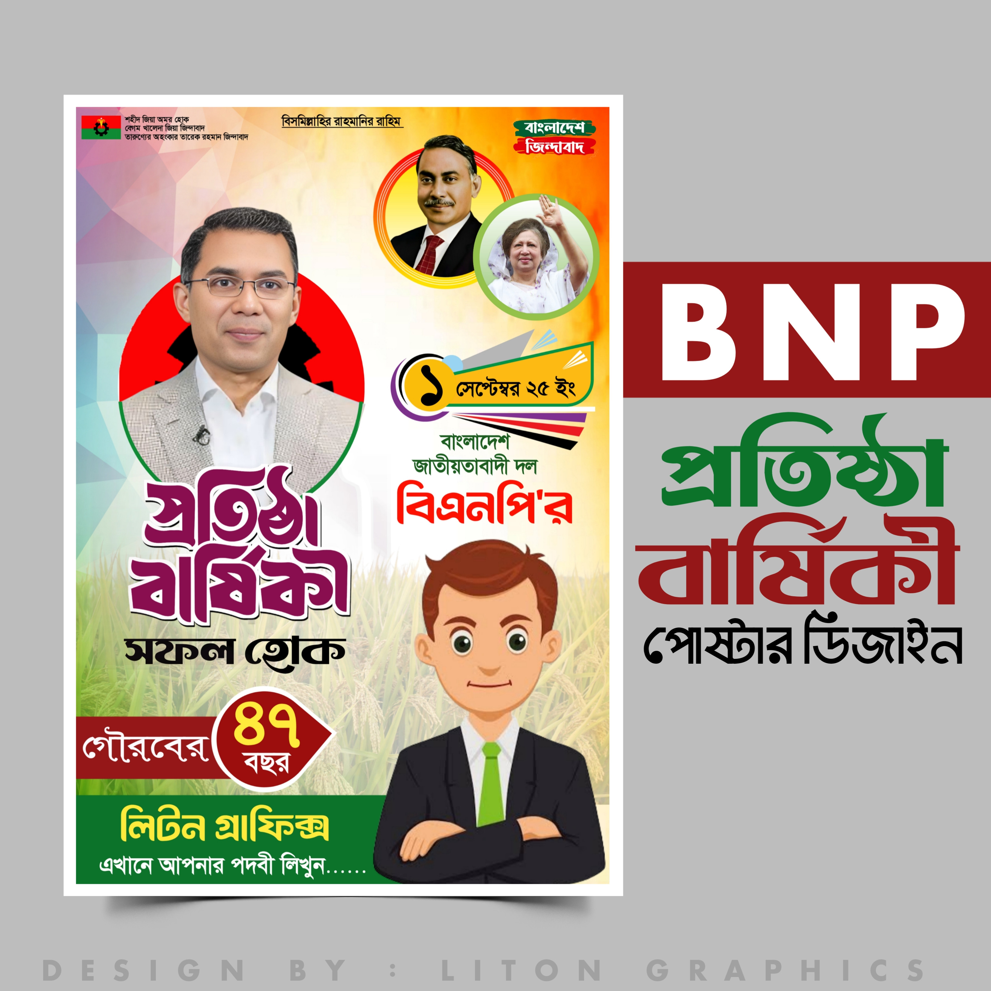 বিএনপি প্রতিষ্ঠা বার্ষিকী PLP (Pixellab) পোস্টার ডিজাইন