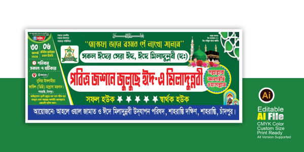 JUSNE JULUSHE EID E MILADUNNABI BANNER গ্রাফিক্স ডিজাইন ফাইল