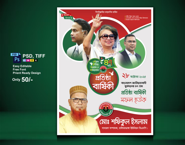 প্রতিষ্ঠা বার্ষিকী পোস্টার জাতীয়তাবাদী যুবদলের গ্রাফিক্স ডিজাইন ফাইল