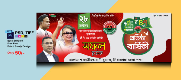 প্রতিষ্ঠা বার্ষিকী ব্যানার ডিজািইন জাতীয়তাবাদী যুবদল গ্রাফিক্স ডিজাইন ফাইল