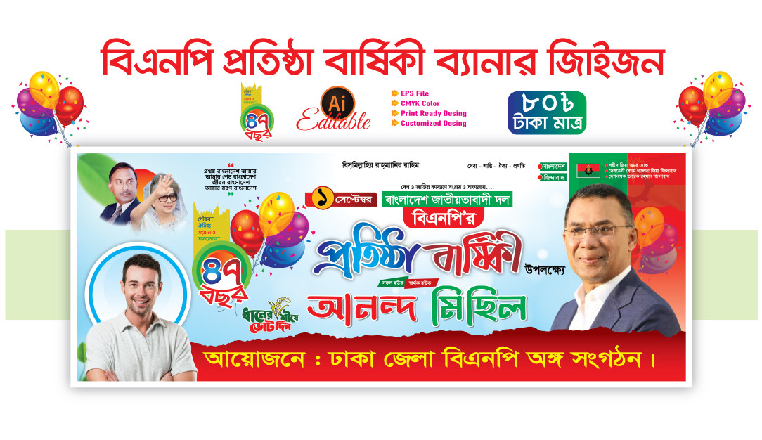 বিএনপির ৪৭তম প্রতিষ্ঠা বার্ষিকী আনন্দ র‌্যালী ব্যানার ডিজাইন