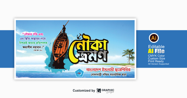 নৌকা ভ্রমণ ব্যানার ডিজাইন Boat trip banner design গ্রাফিক্স ডিজাইন ফাইল