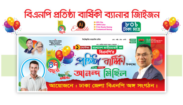 বিএনপির ৪৭তম প্রতিষ্ঠা বার্ষিকী আনন্দ র‌্যালী ব্যানার ডিজাইন গ্রাফিক্স ডিজাইন ফাইল