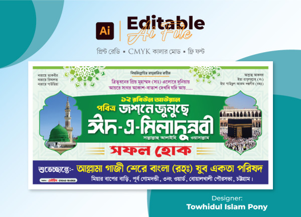 ঈদ-এ মিলাদুন্নবী ব্যানার - Eid e Milad-un Nabi Banner Design গ্রাফিক্স ডিজাইন ফাইল