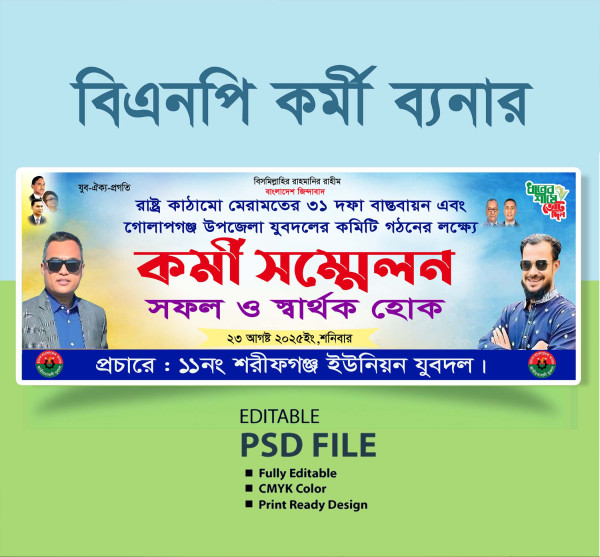 বিএমপি কর্মী সম্মেলন ব্যনার গ্রাফিক্স ডিজাইন ফাইল