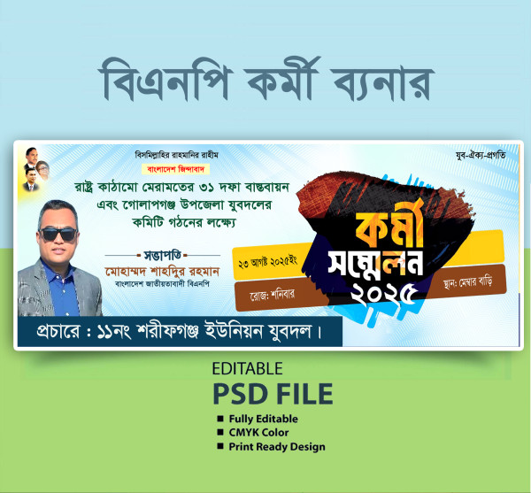 বিএমপি কর্মী সম্মেলন ব্যনার গ্রাফিক্স ডিজাইন ফাইল