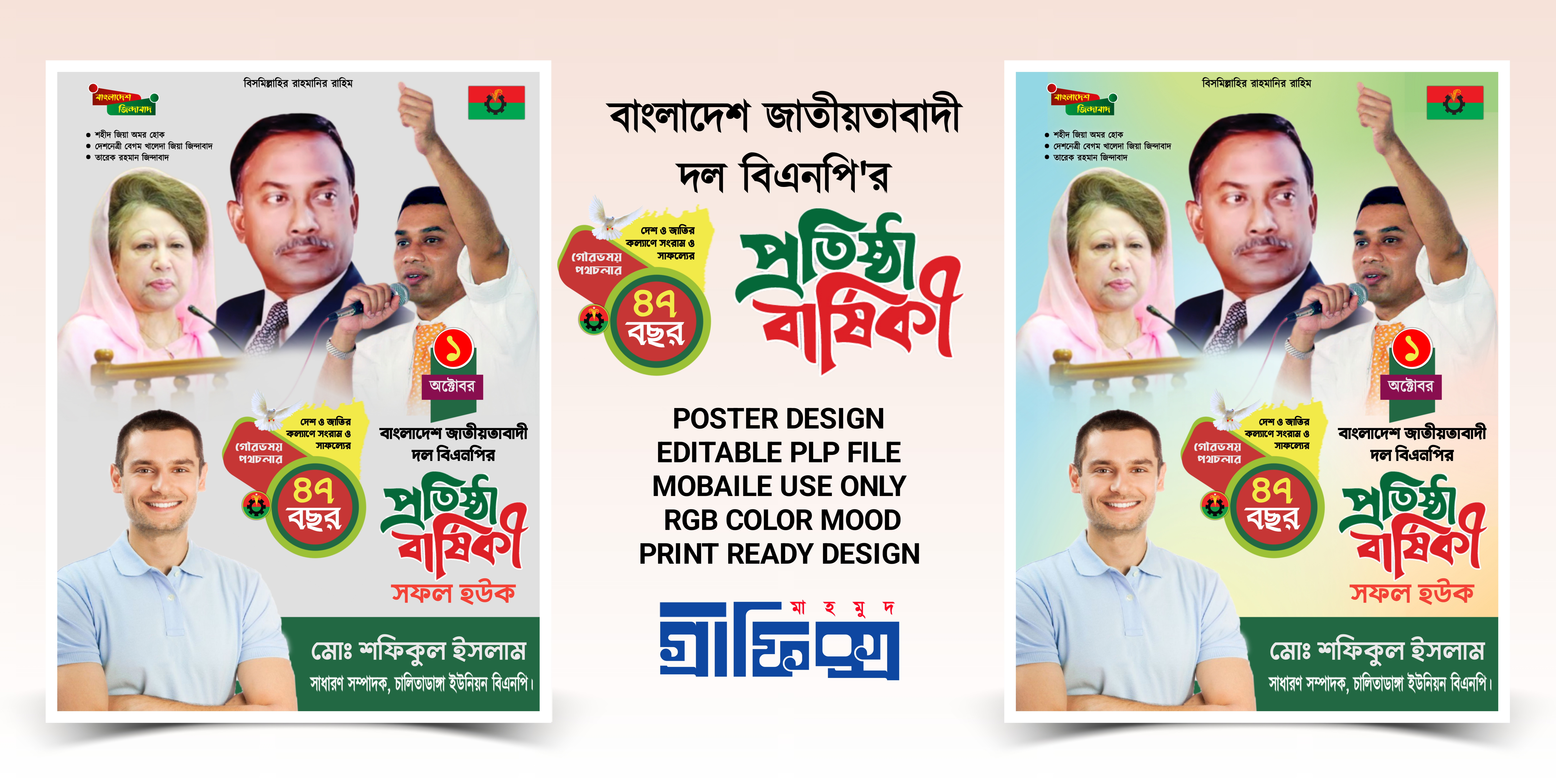বিএনপির প্রতিষ্ঠা বার্ষিকী PLP (Mobile) পোস্টার ডিজাইন