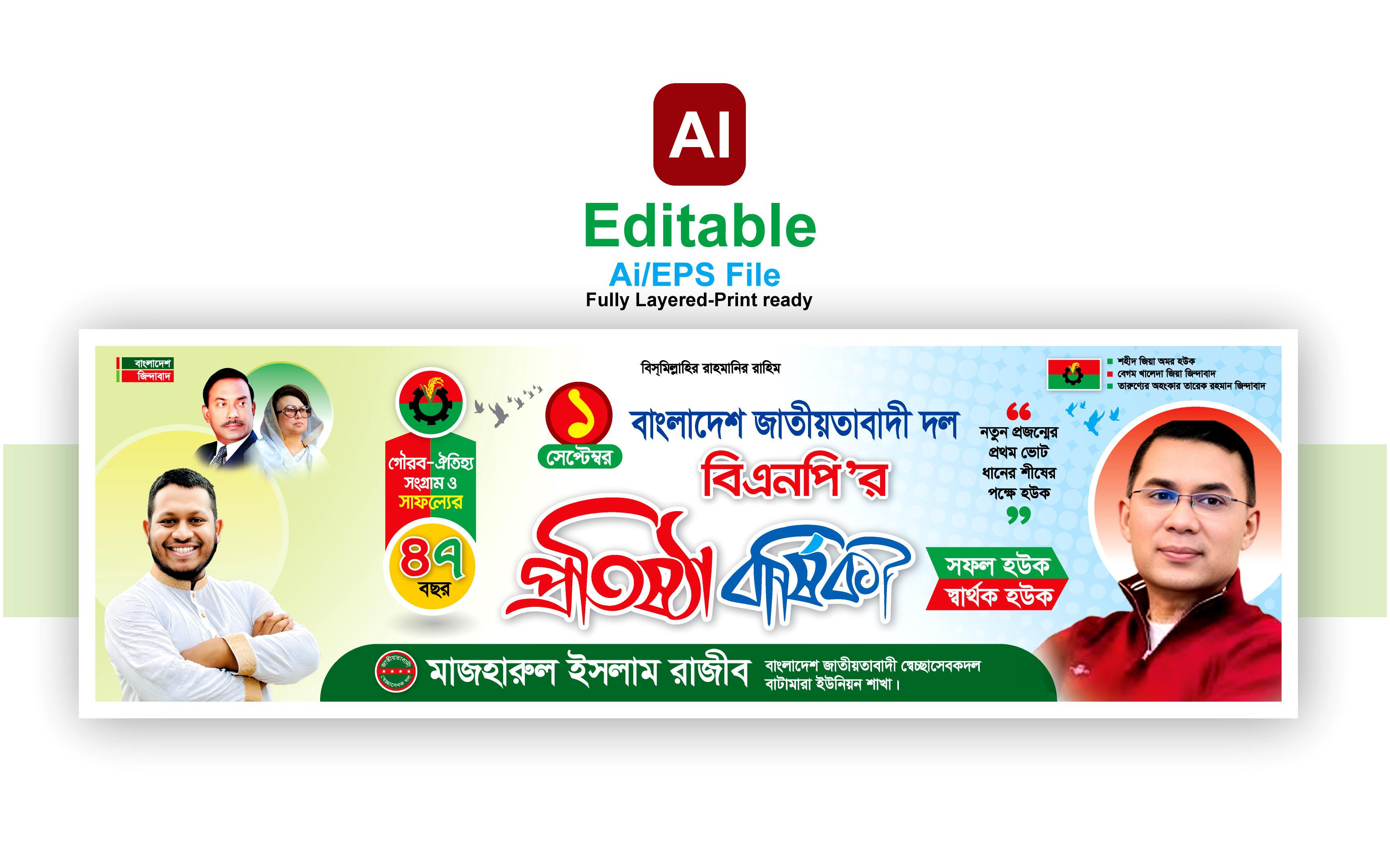 বিএনপির প্রতিষ্ঠা বার্ষিকী ব্যানার ডিজাইন