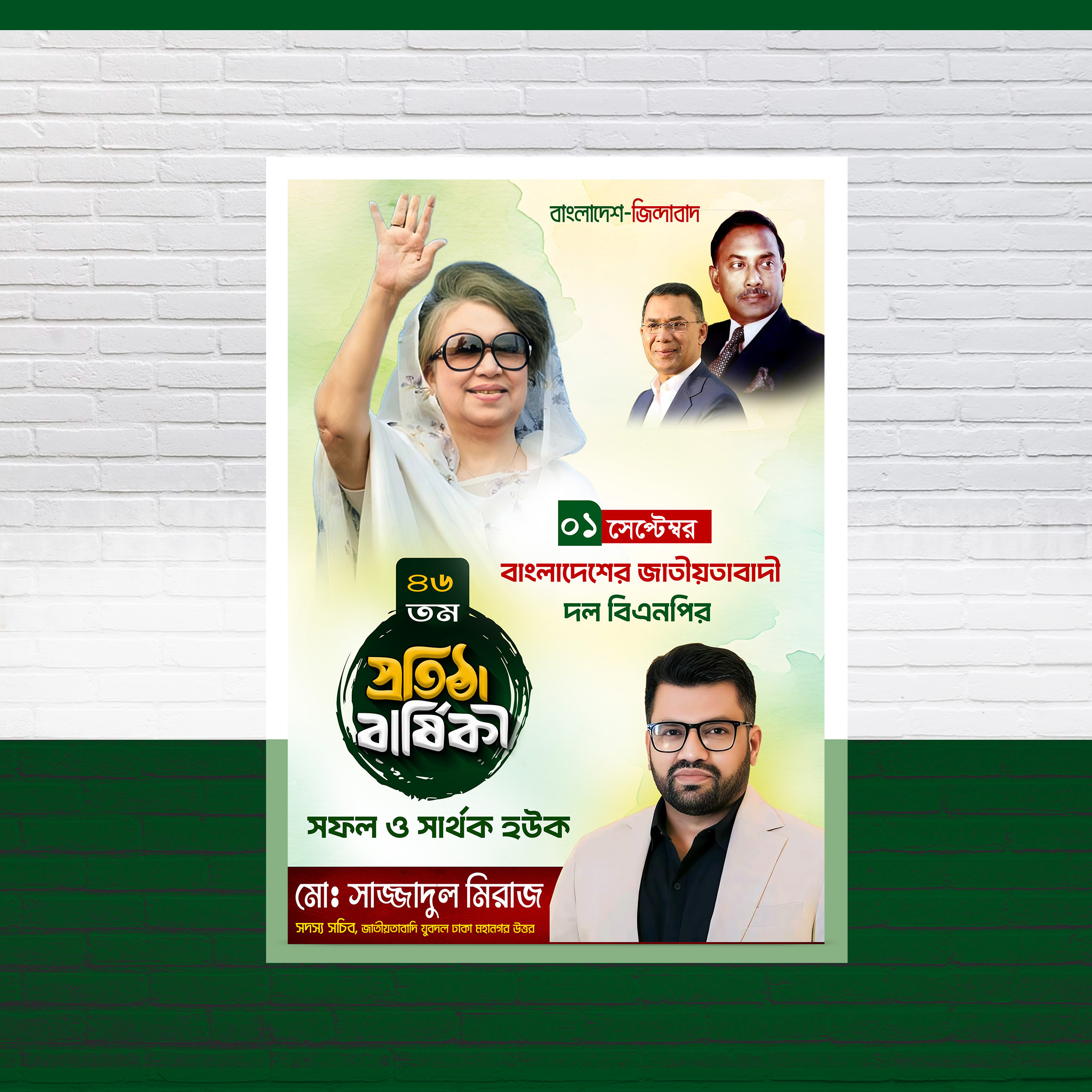 বিএনপির প্রতিষ্ঠা বার্ষিকী পোস্টার ডিজাইন