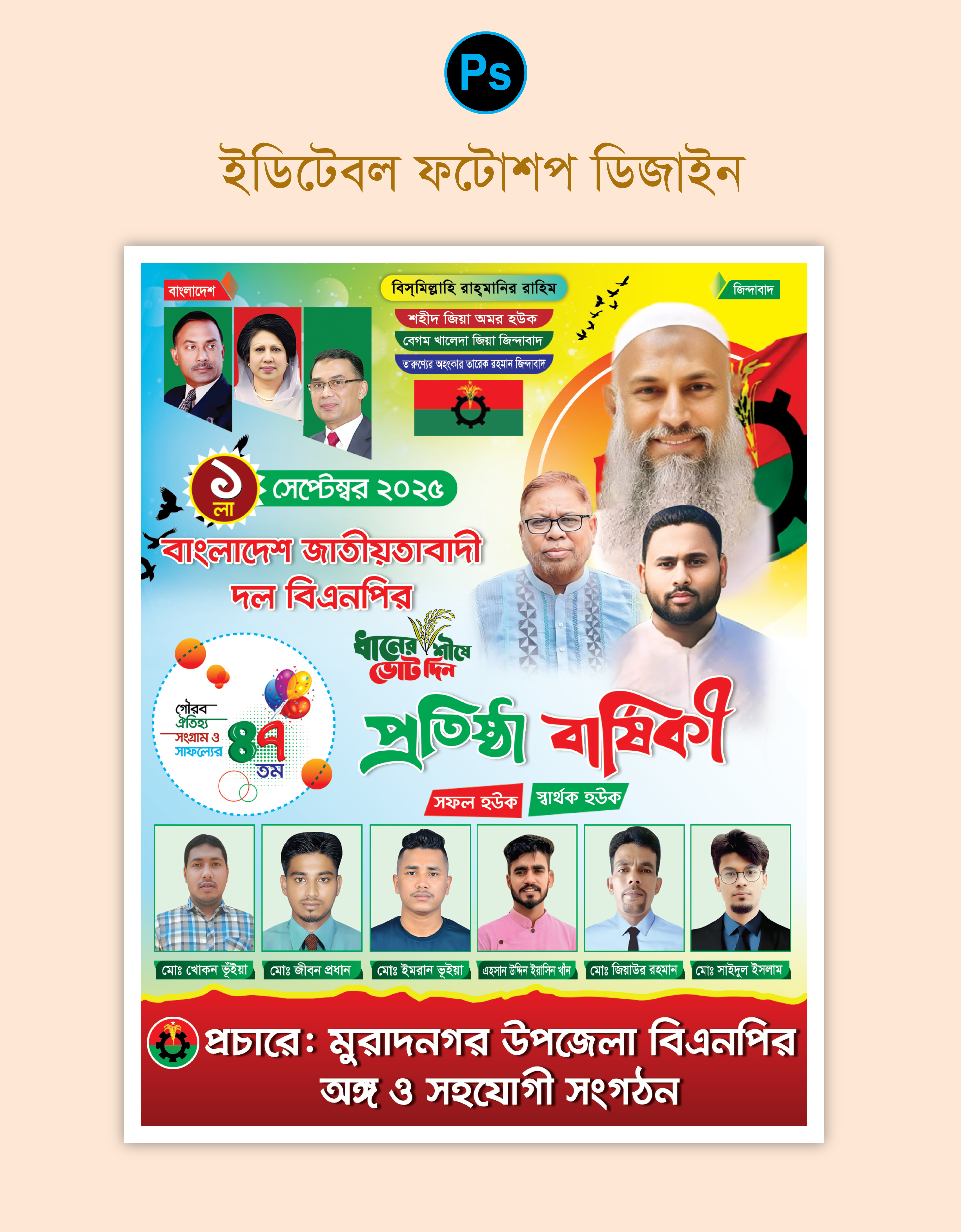 বিএনপির প্রতিষ্ঠা বার্ষিকী পোস্টার ডিজাইন