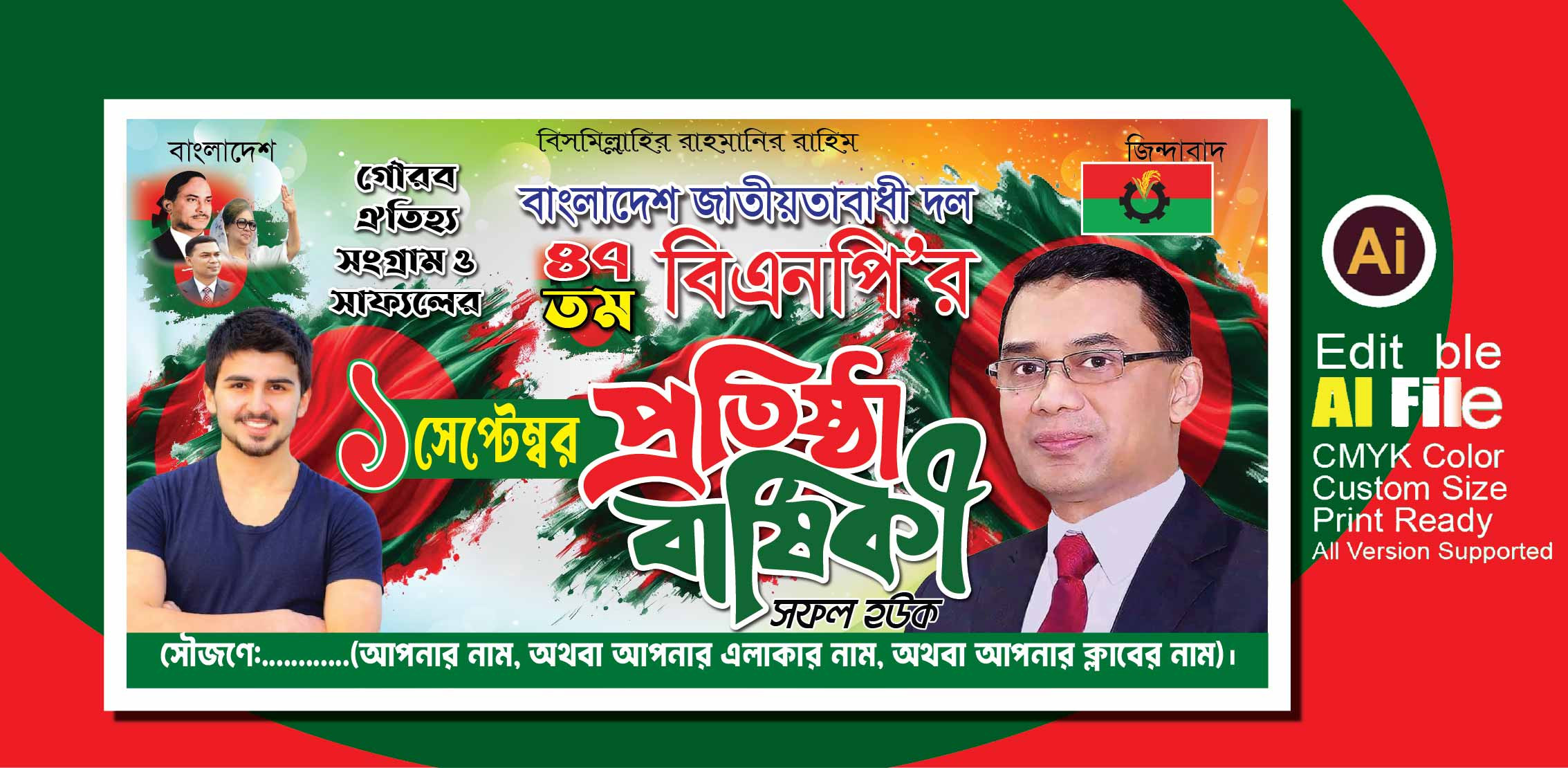 ১সেপ্টেম্বর বিএনপি’র প্রতিষ্ঠা বার্ষিকী ব্যানার ডিজাইন