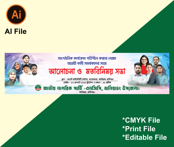 জাতীয় নাগরিক পার্টি (এনসিপি) আলোচনা ও মতবিনিময় সভা ব্যানার গ্রাফিক্স ডিজাইন ফাইল