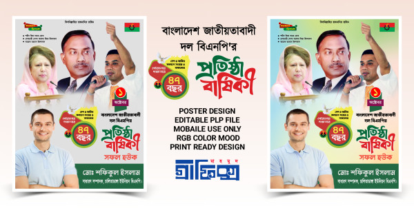 বিএনপির প্রতিষ্ঠা বার্ষিকী PLP (Mobile) পোস্টার ডিজাইন গ্রাফিক্স ডিজাইন ফাইল