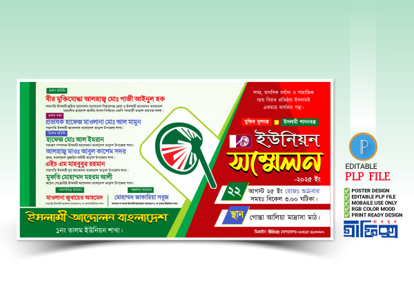 ইসলামী আন্দোলন ইউনিয়ন সম্মেলন ব্যানার PLP ডিজাইনারদের জন্য গ্রাফিক্স ডিজাইন ফাইল