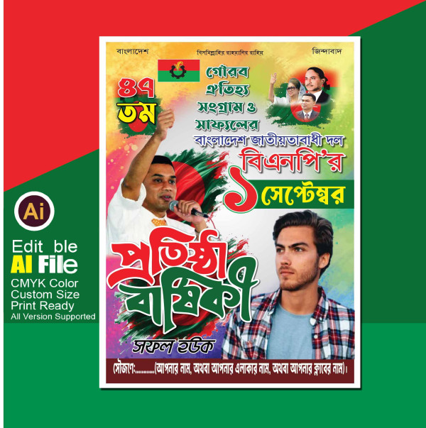১ সেপ্টেম্বর বিএনপি’র প্রতিষ্ঠা বার্ষিকী পোষ্টার ডিজাইন গ্রাফিক্স ডিজাইন ফাইল